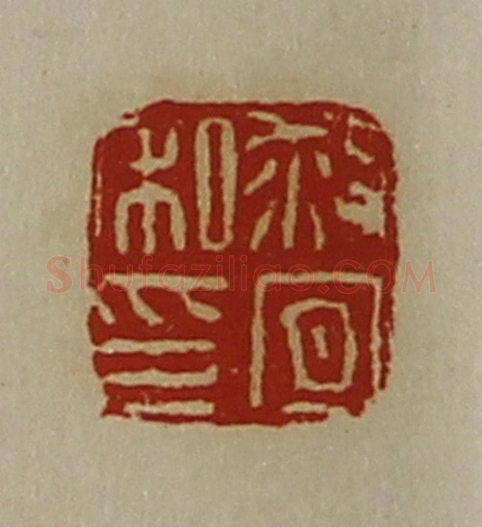 清 陈介祺藏并辑 篆刻印章作品《救宜私印》