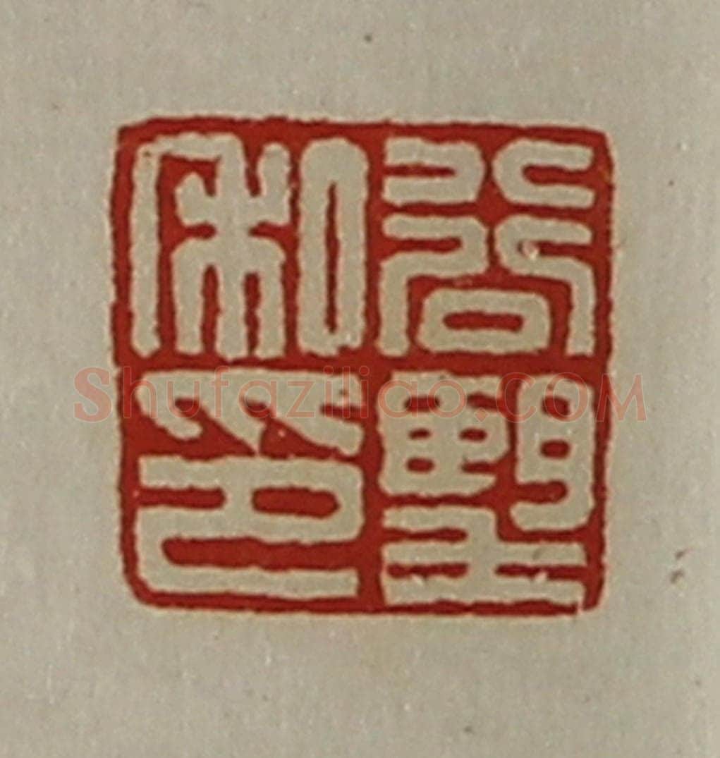 清 陈介祺藏并辑 篆刻印章作品《谷望私印》