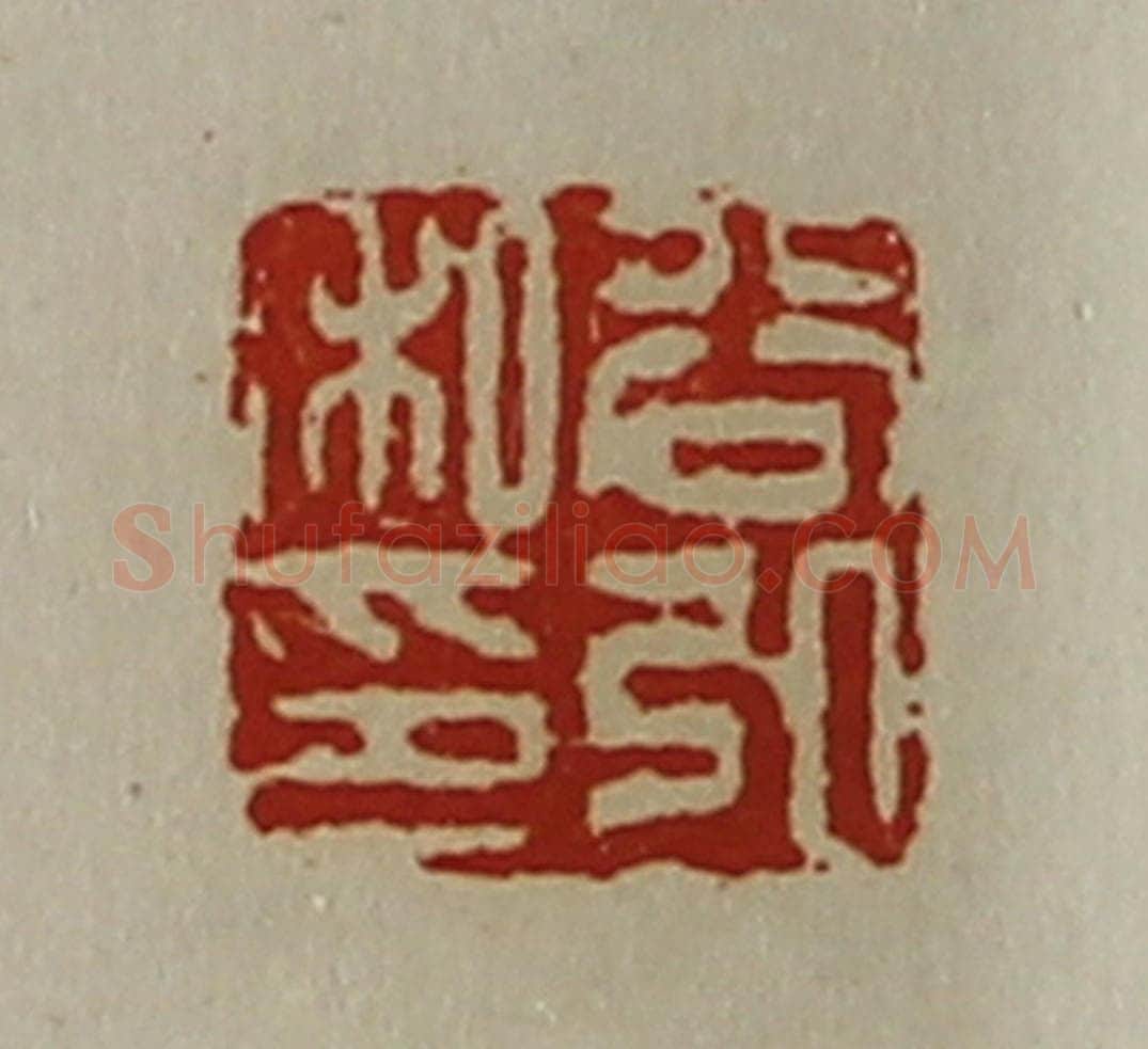 清 陈介祺藏并辑 篆刻印章作品《谷弘私印》