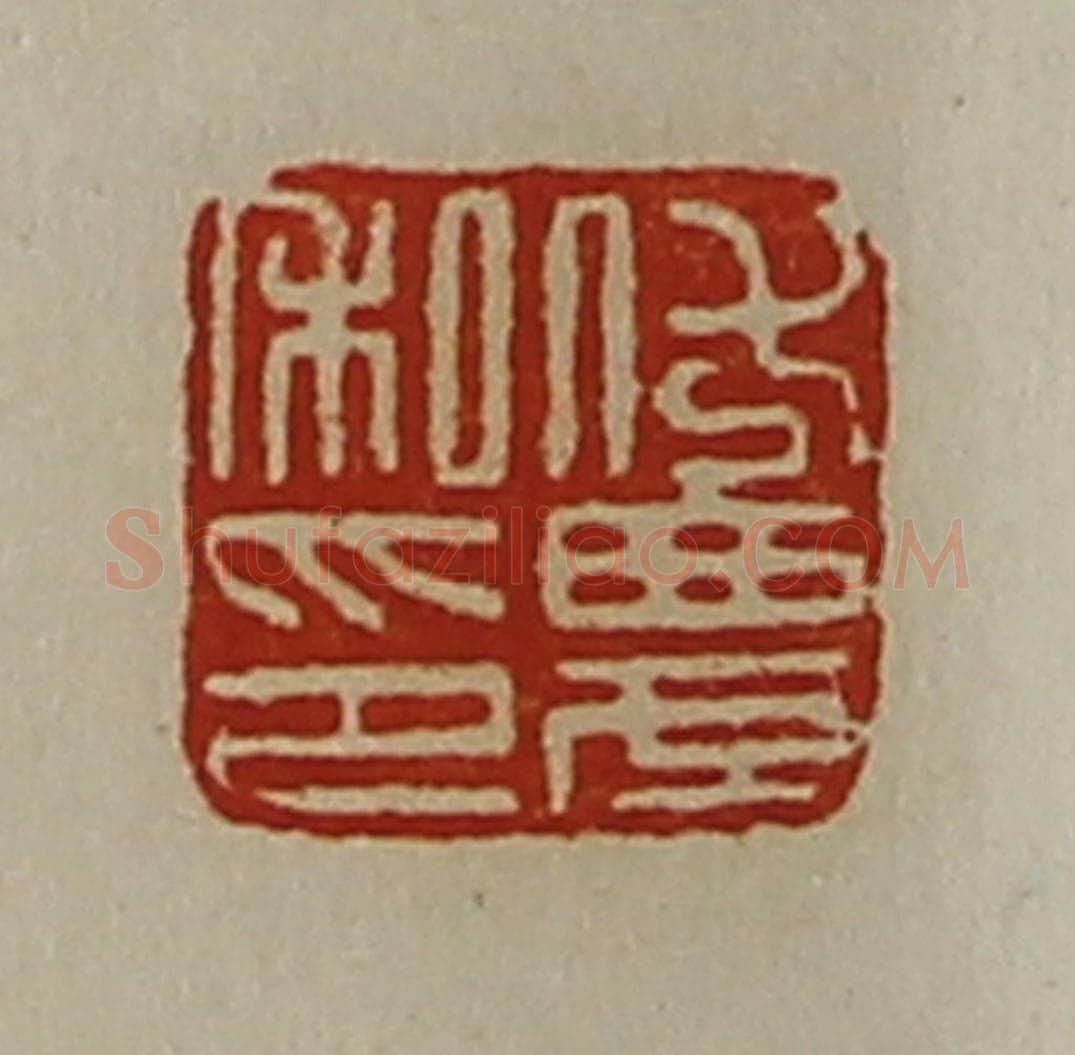清 陈介祺藏并辑 篆刻印章作品《伏农私印》