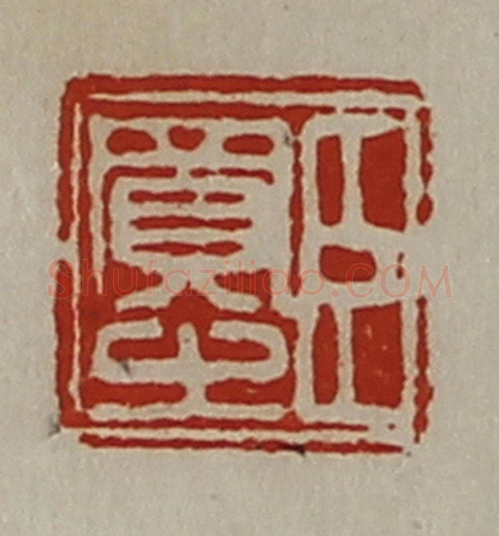 清 陈介祺藏并辑 篆刻印章作品《臣买之》