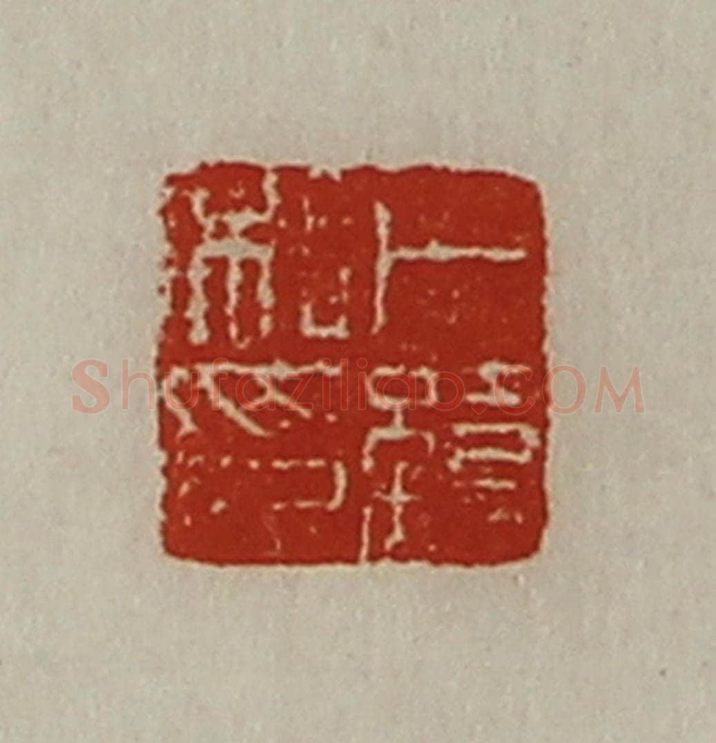 清 陈介祺藏并辑 篆刻印章作品《卜缭私印》