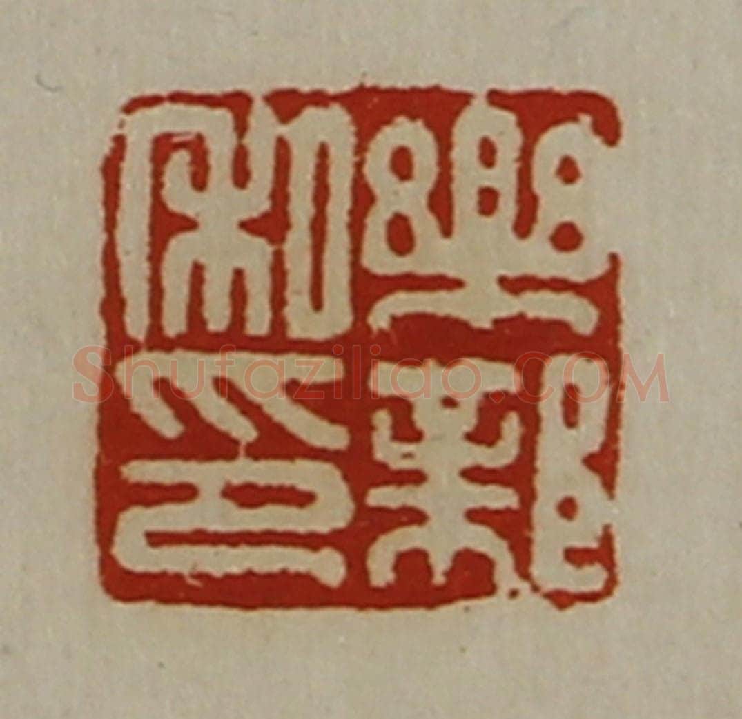 清 陈介祺藏并辑 篆刻印章作品《乐邺私印》