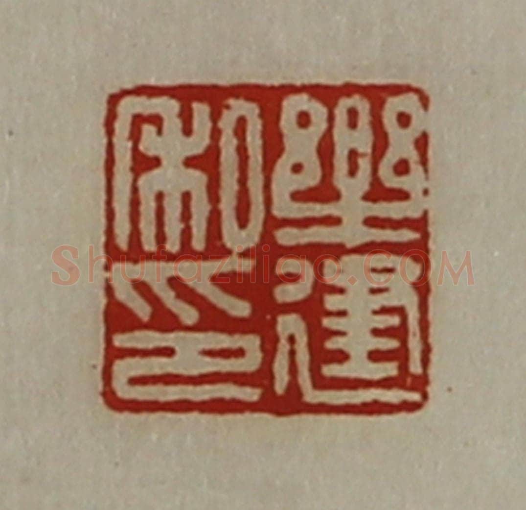 清 陈介祺藏并辑 篆刻印章作品《乐建私印》