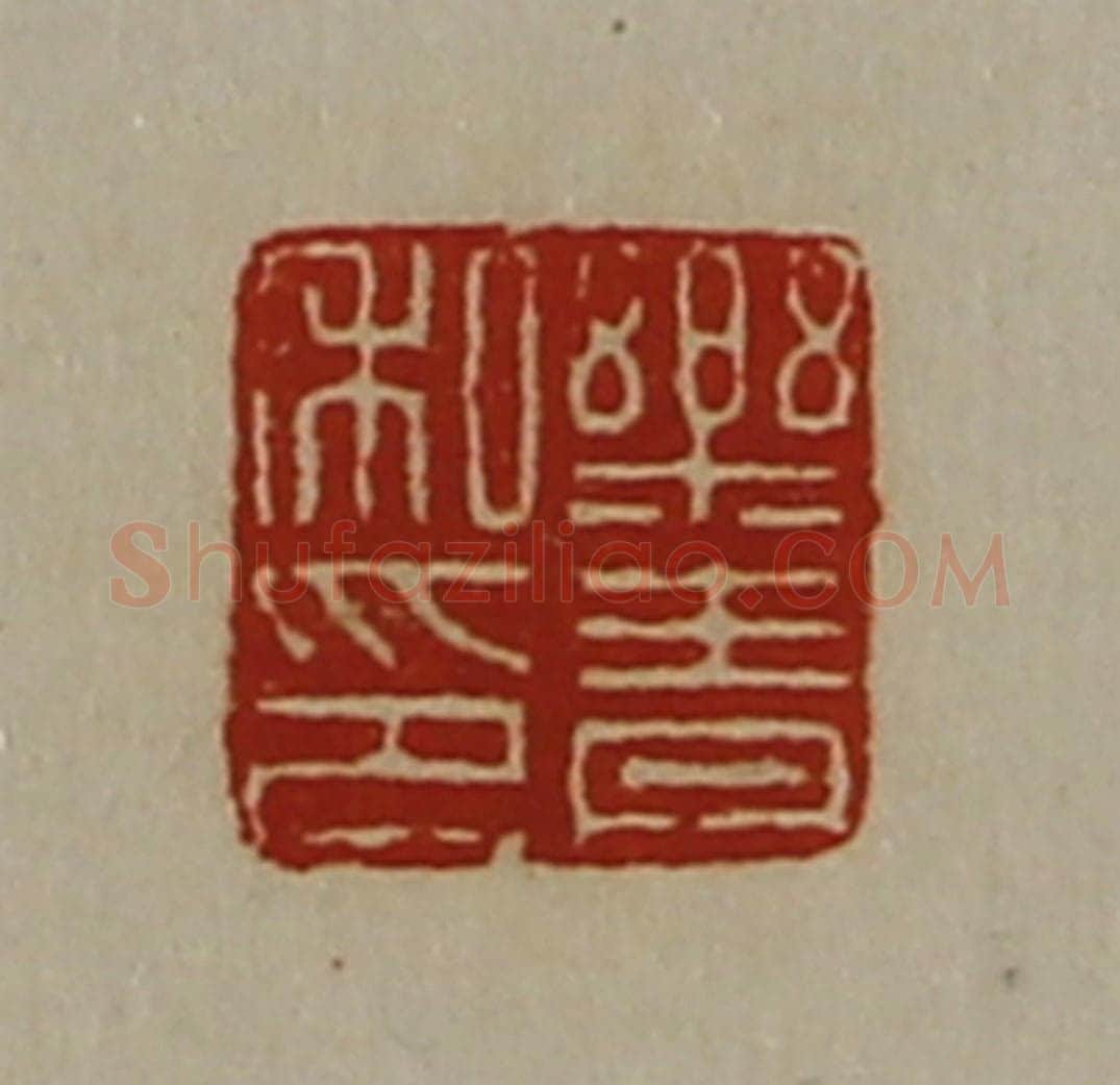 清 陈介祺藏并辑 篆刻印章作品《乐青私印》