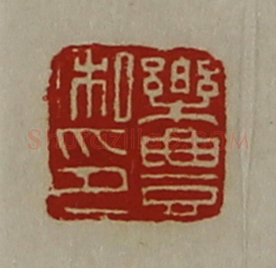 清 陈介祺藏并辑 篆刻印章作品《乐豊私印》