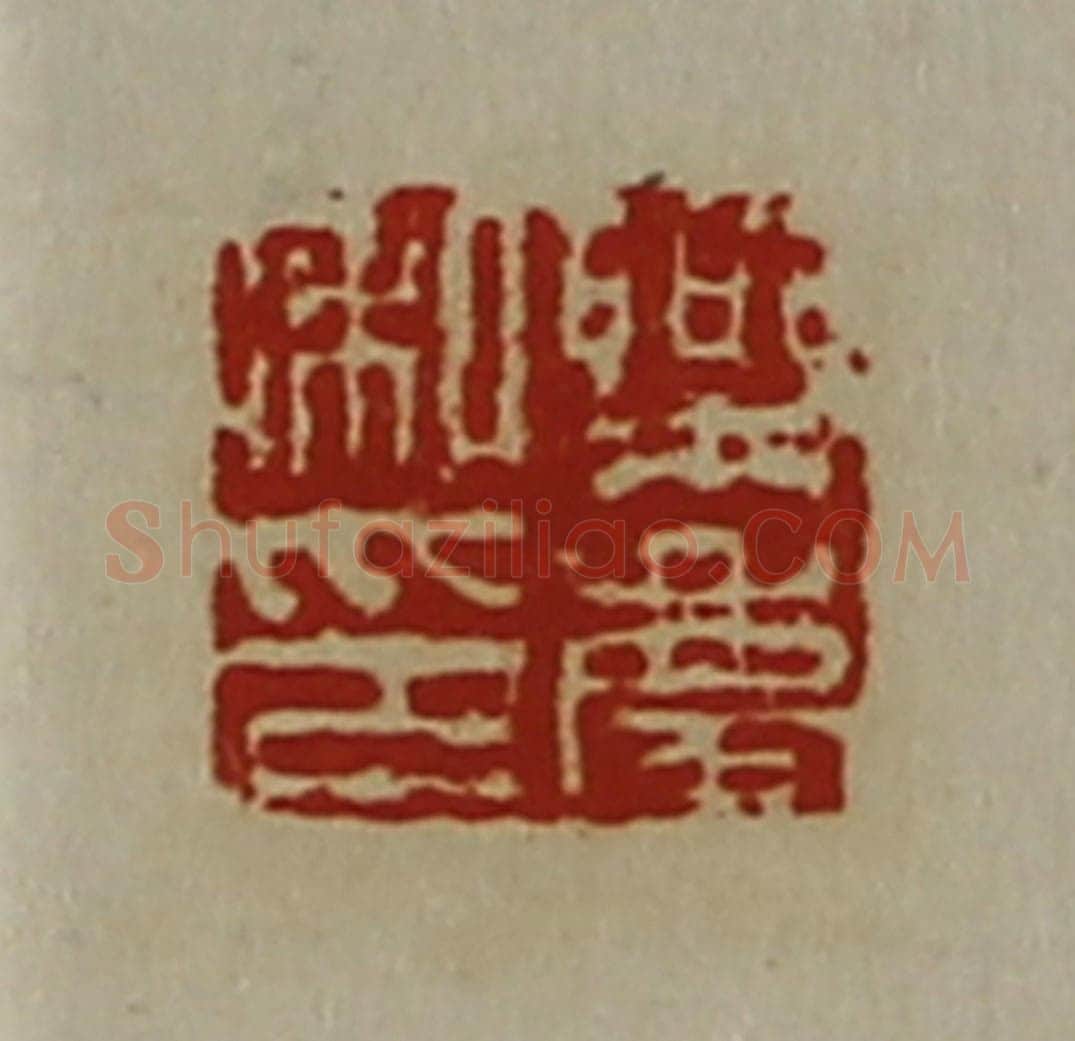 清 陈介祺藏并辑 篆刻印章作品《乐庆私印》