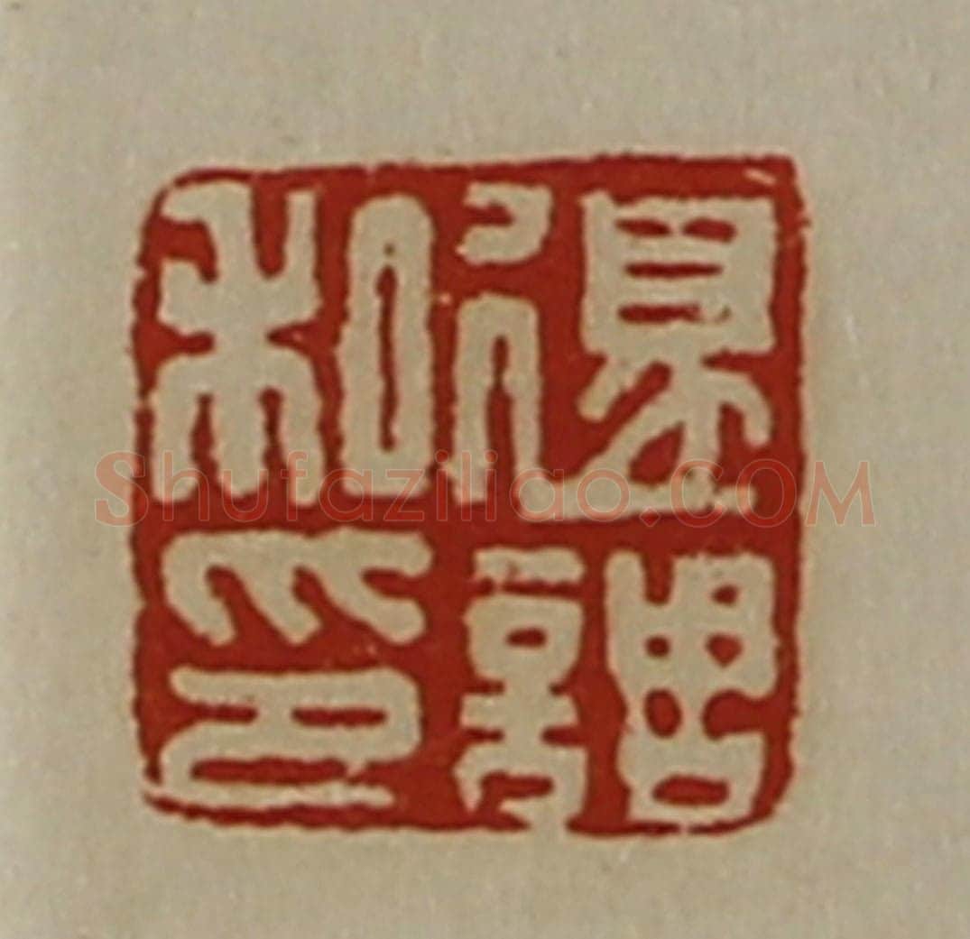 清 陈介祺藏并辑 篆刻印章作品《退调私印》