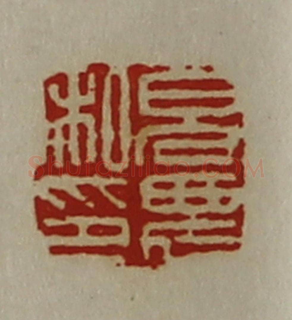 清 陈介祺藏并辑 篆刻印章作品《皃农私印》
