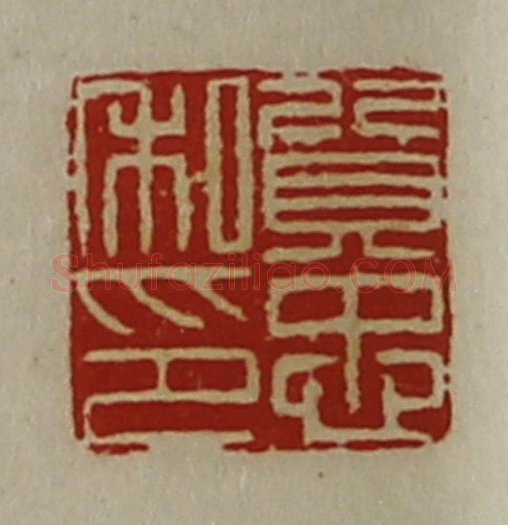 清 陈介祺藏并辑 篆刻印章作品《质忠私印》