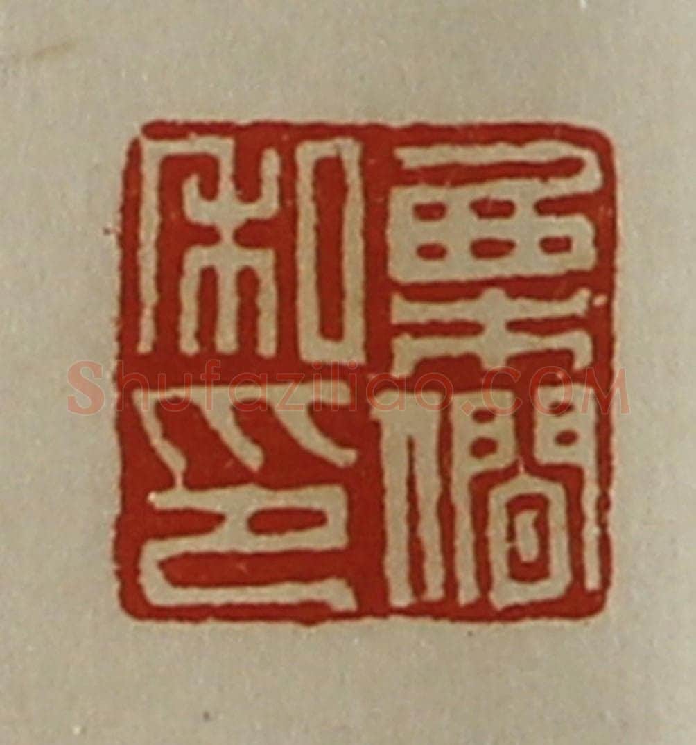 清 陈介祺藏并辑 篆刻印章作品《栗僴私卬》
