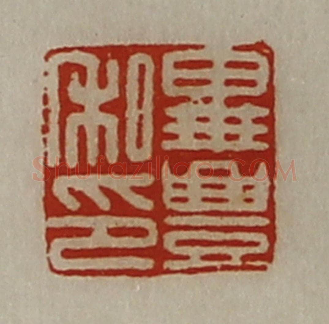 清 陈介祺藏并辑 篆刻印章作品《毕豊私印》