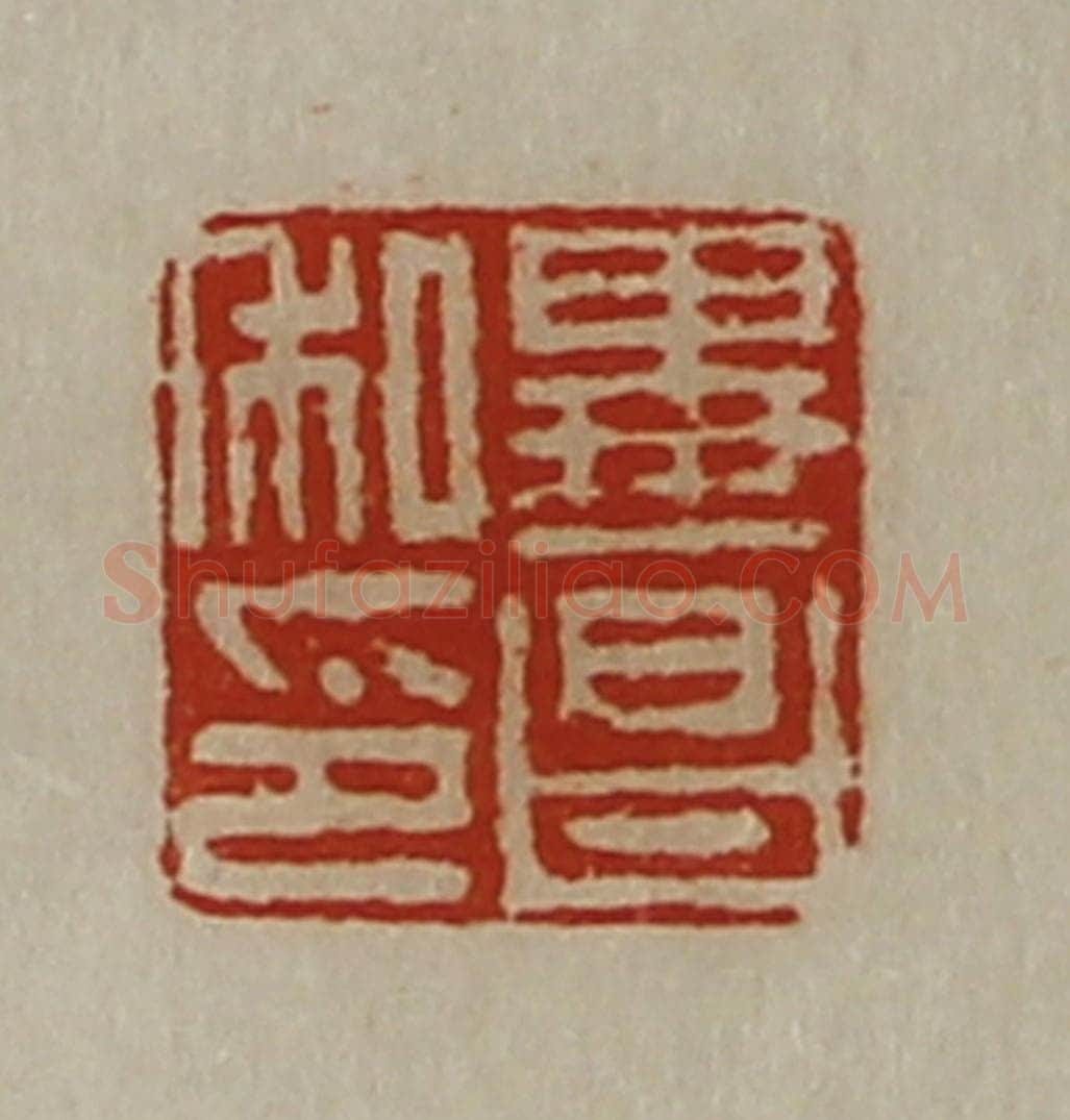 清 陈介祺藏并辑 篆刻印章作品《毕昌私印》