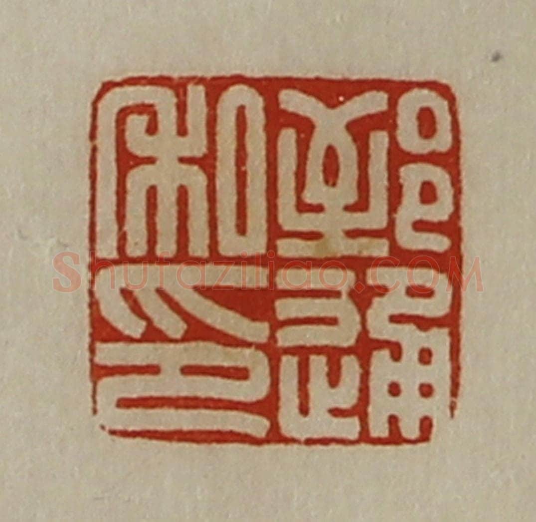清 陈介祺藏并辑 篆刻印章作品《郅通私印》