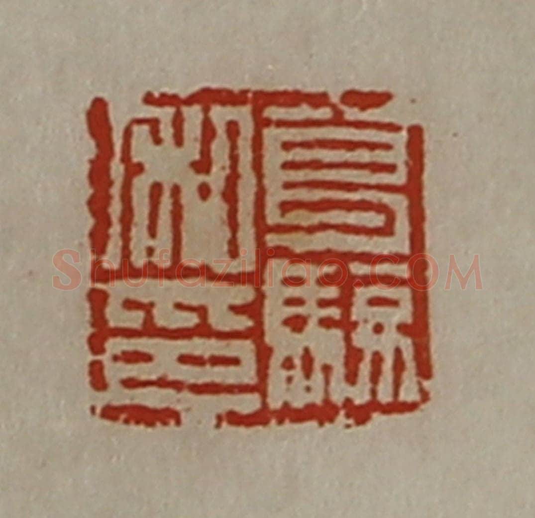 清 陈介祺藏并辑 篆刻印章作品《葛骏私印》