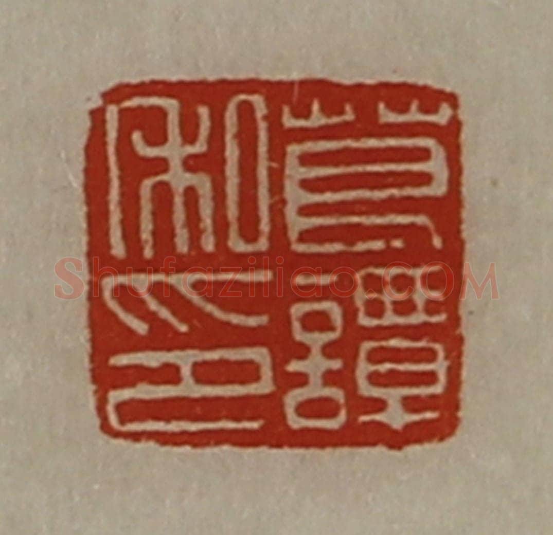 清 陈介祺藏并辑 篆刻印章作品《葛谭私印》