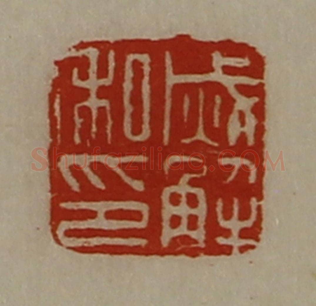 清 陈介祺藏并辑 篆刻印章作品《烕解私印》