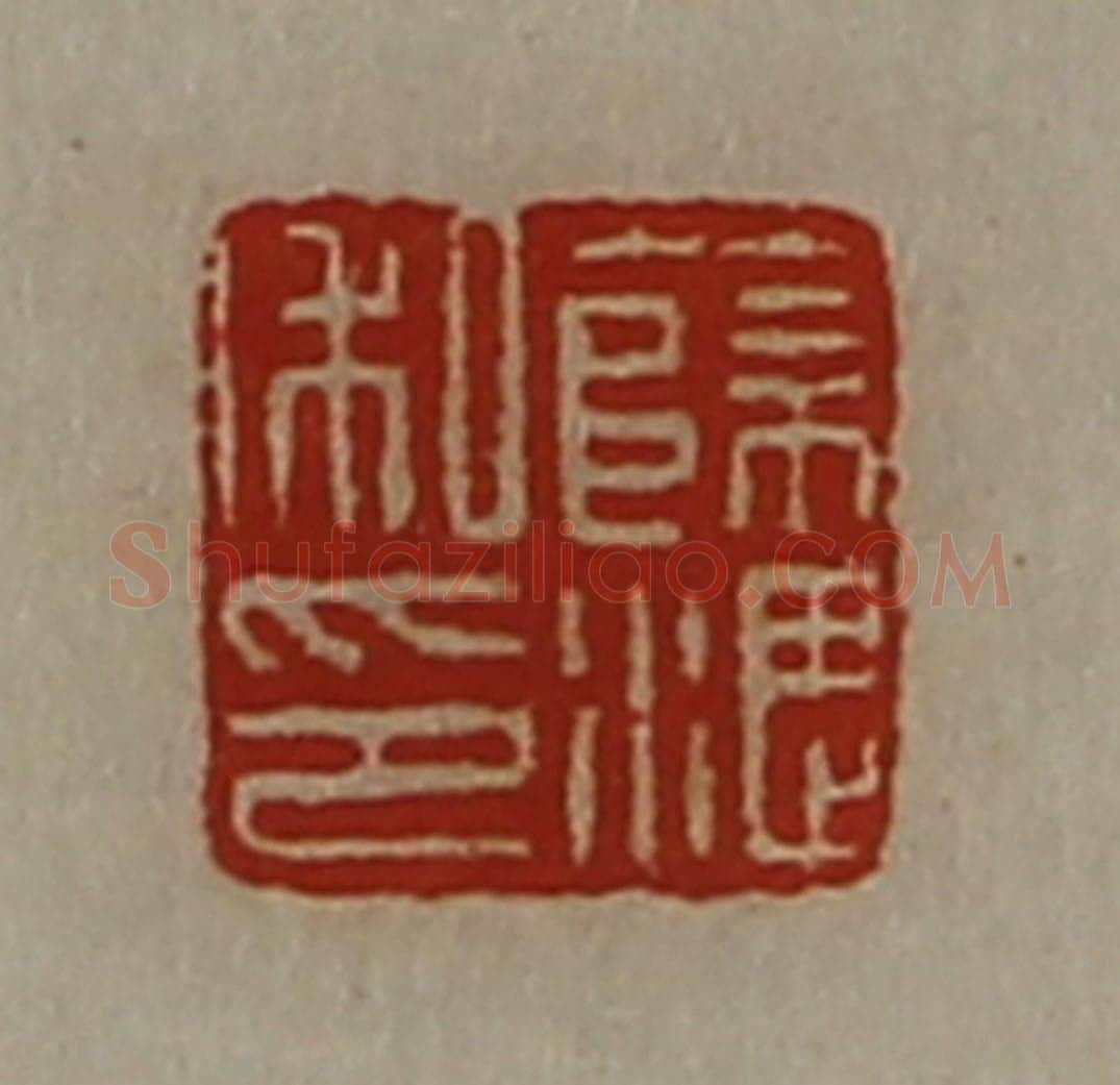 清 陈介祺藏并辑 篆刻印章作品《薜湛私印》