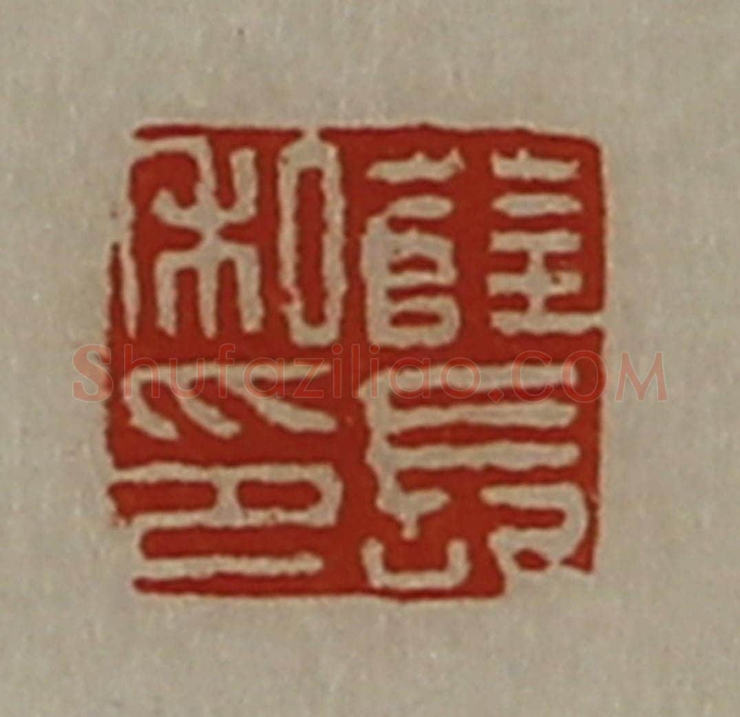 清 陈介祺藏并辑 篆刻印章作品《薜长私印》