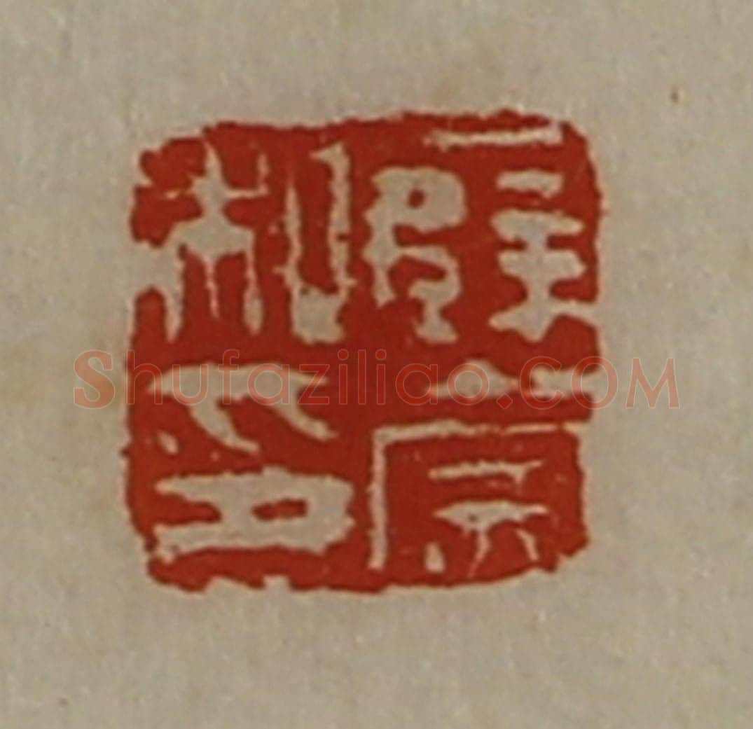 清 陈介祺藏并辑 篆刻印章作品《薜崇私印》