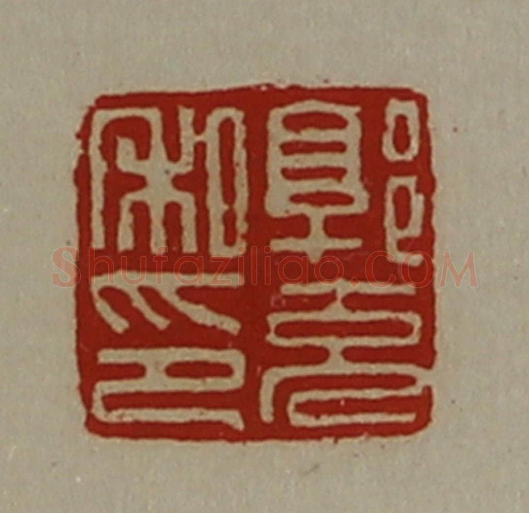 清 陈介祺藏并辑 篆刻印章作品《郭充私印》