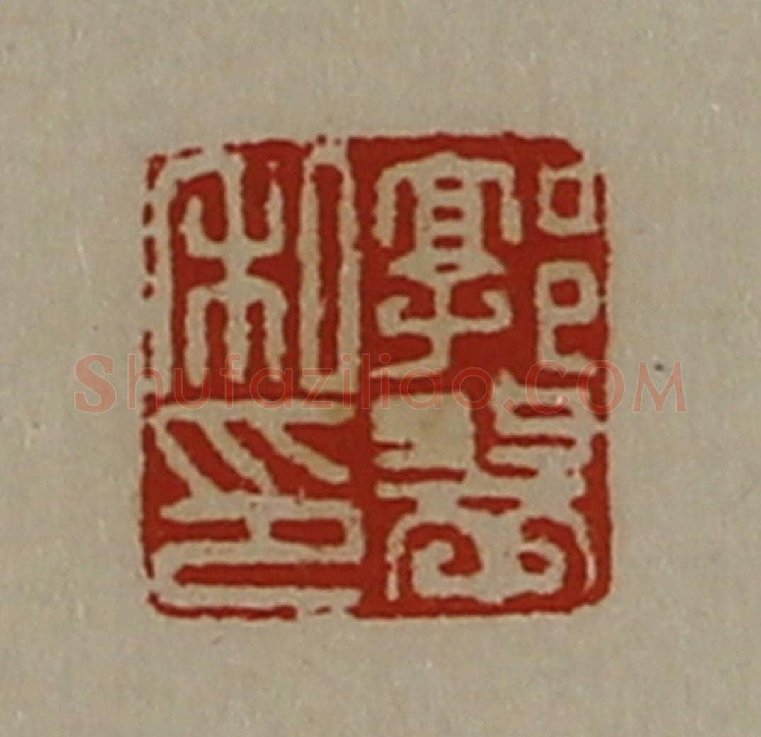 清 陈介祺藏并辑 篆刻印章作品《郭翠私印》