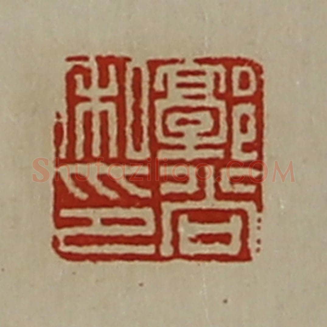 清 陈介祺藏并辑 篆刻印章作品《郭尚私印》