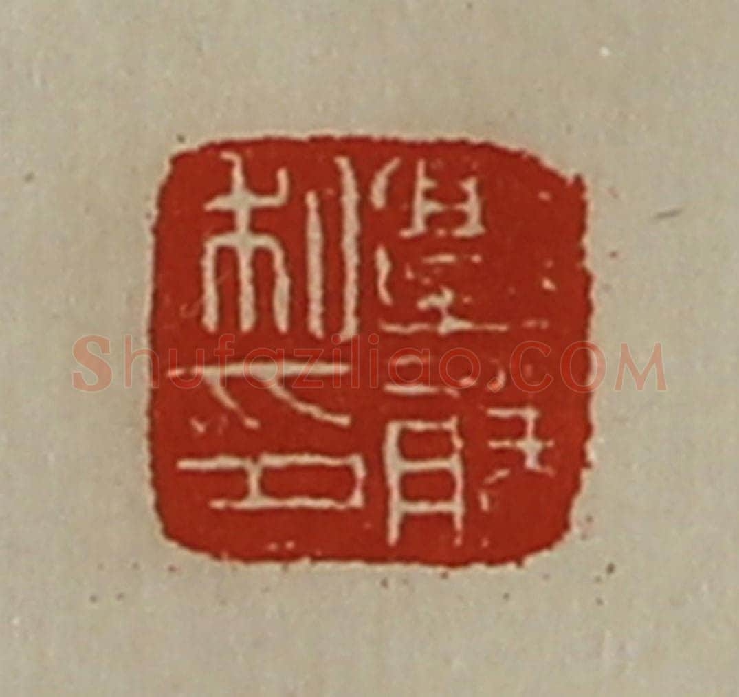 清 陈介祺藏并辑 篆刻印章作品《郭胜私印》