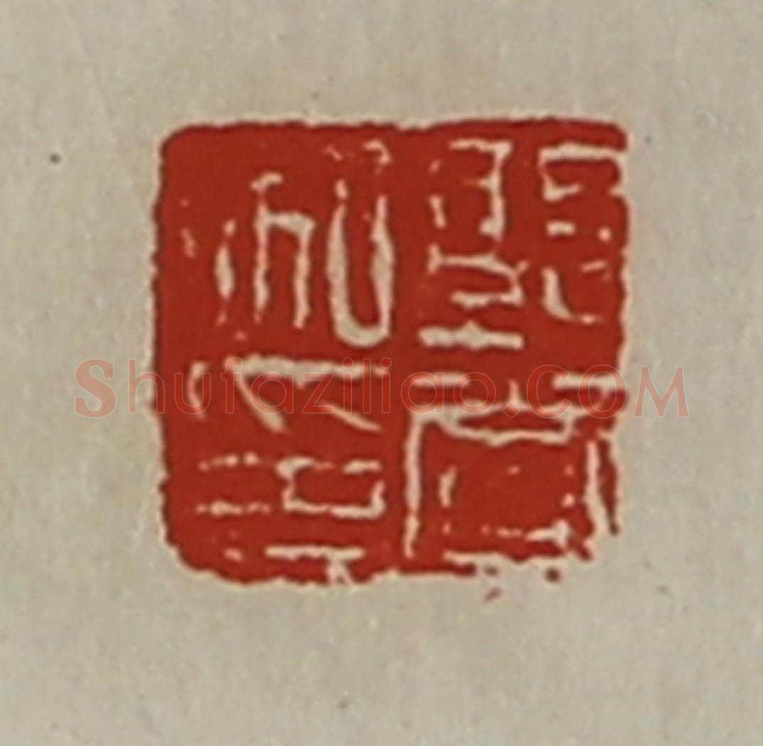 清 陈介祺藏并辑 篆刻印章作品《郭赏私印》
