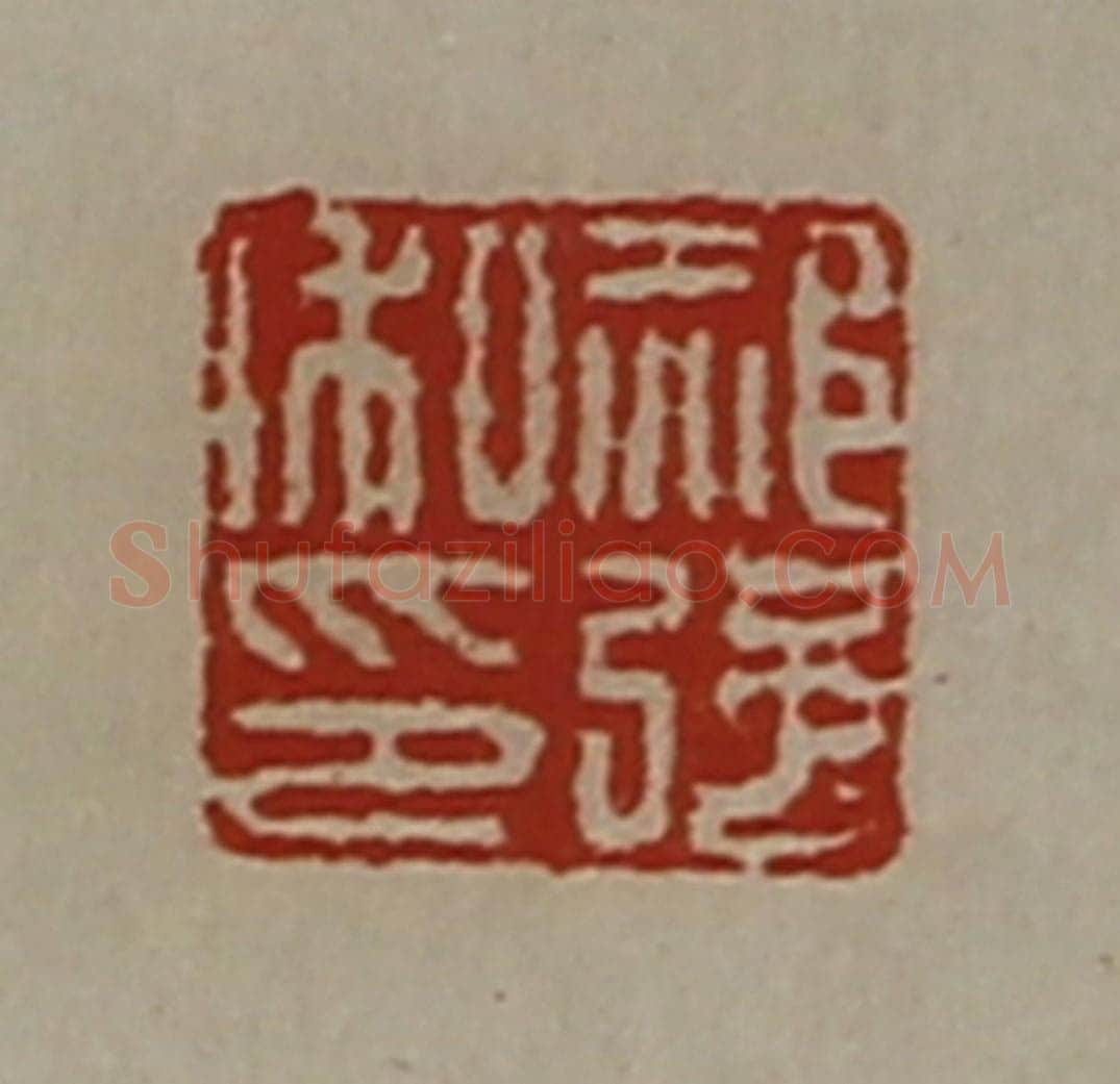 清 陈介祺藏并辑 篆刻印章作品《郝强私印》