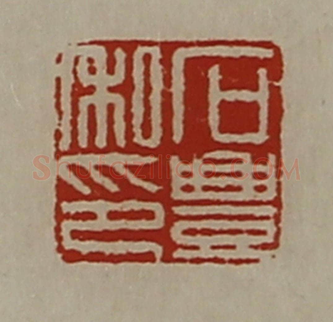 清 陈介祺藏并辑 篆刻印章作品《石豊私印》