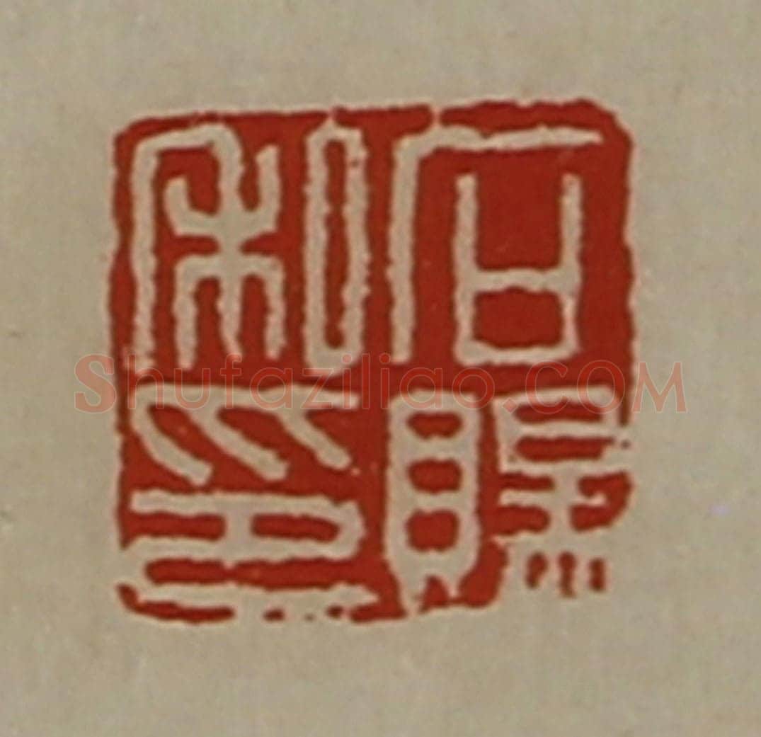 清 陈介祺藏并辑 篆刻印章作品《石赐私印》