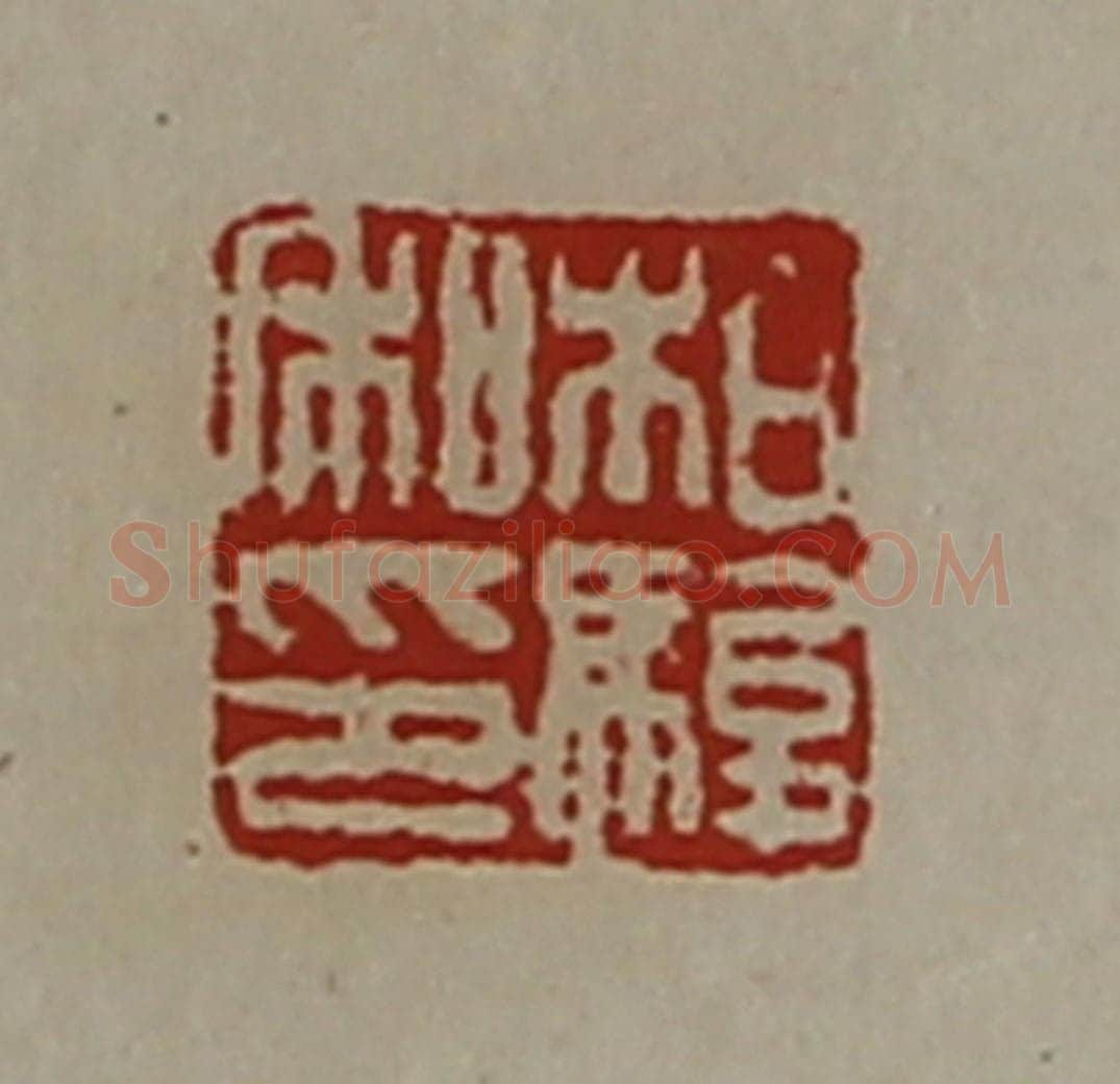 清 陈介祺藏并辑 篆刻印章作品《柏骏私印》