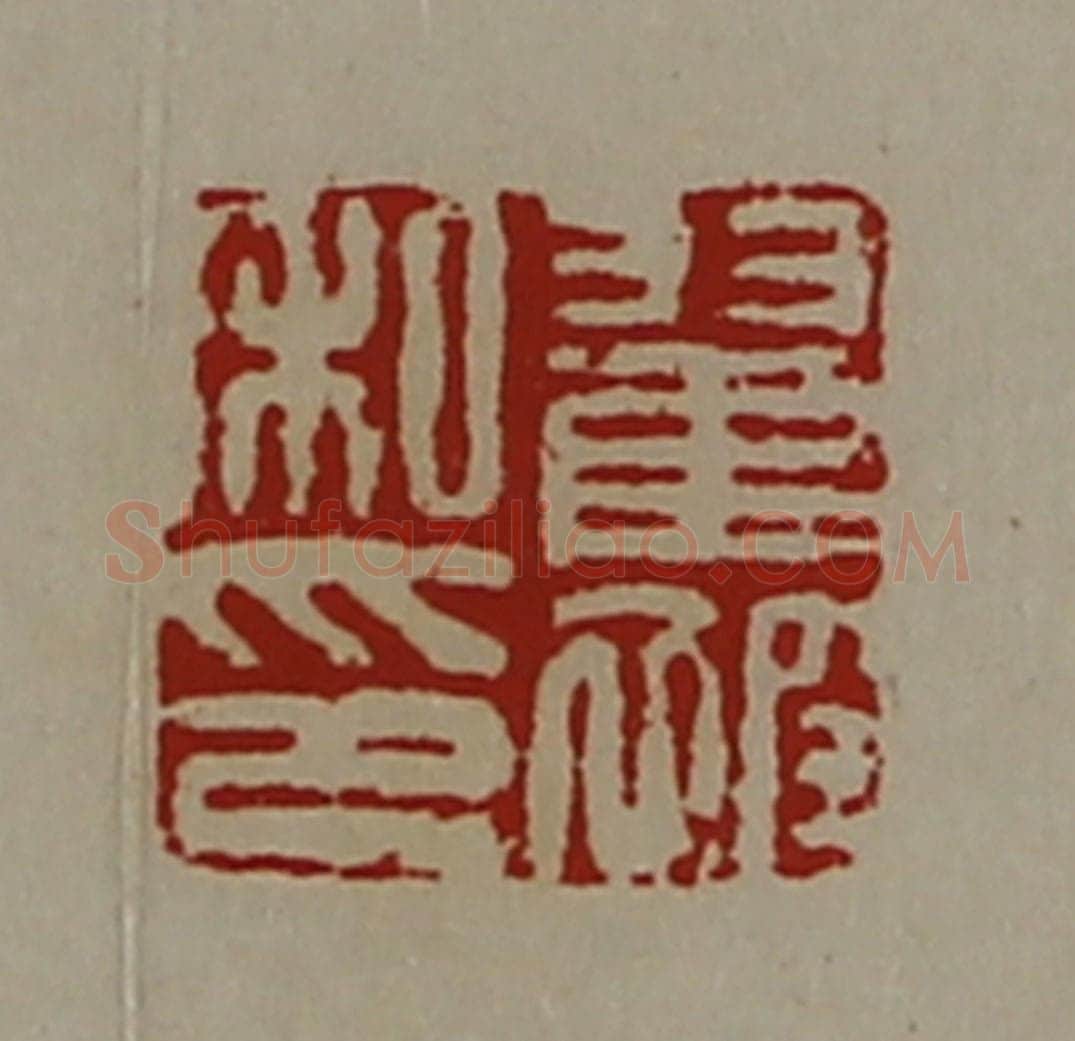 清 陈介祺藏并辑 篆刻印章作品《翟被私印》