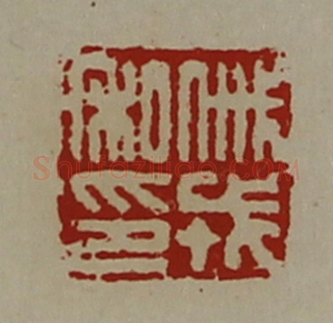 清 陈介祺藏并辑 篆刻印章作品《戚戎私印》