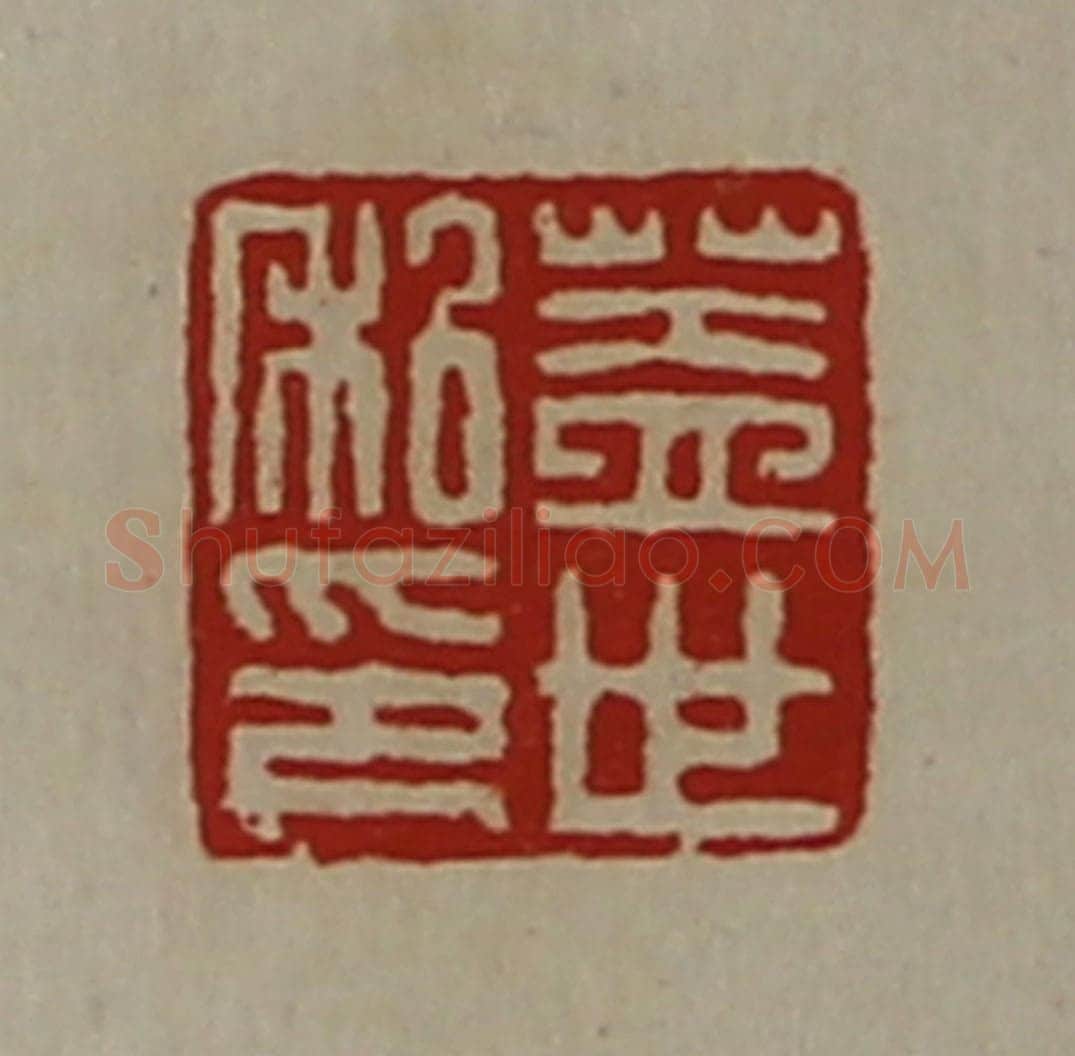 清 陈介祺藏并辑 篆刻印章作品《盖世私印》
