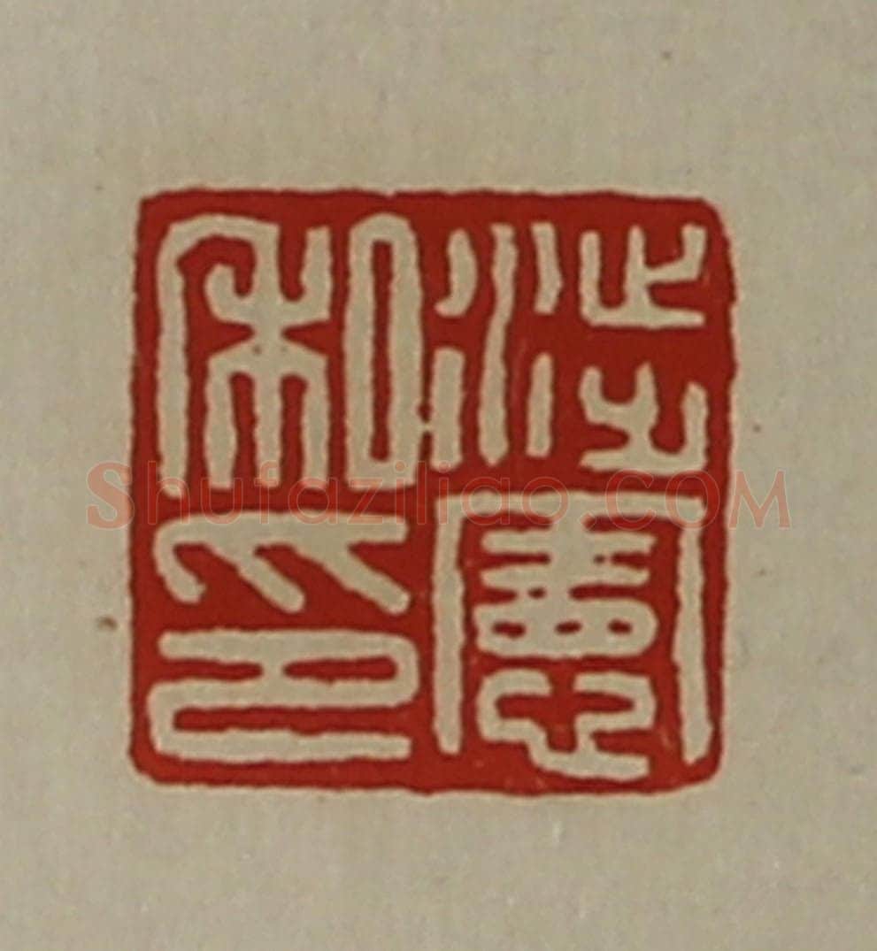 清 陈介祺藏并辑 篆刻印章作品《涉宪私印》