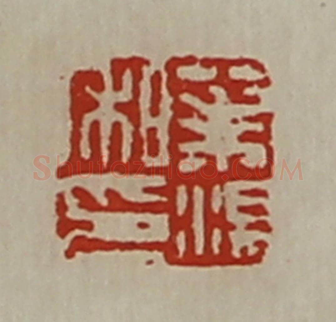 清 陈介祺藏并辑 篆刻印章作品《茱汤私印》