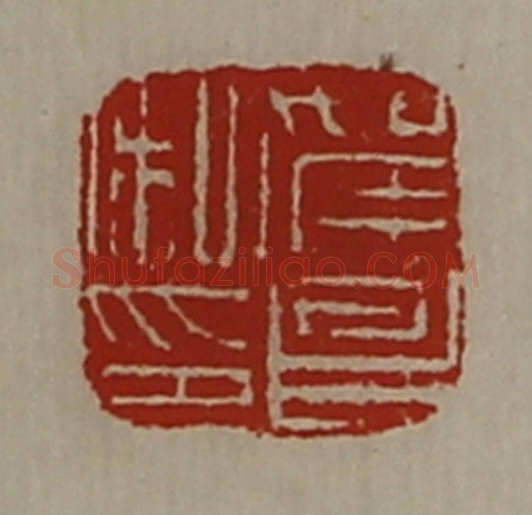 清 陈介祺藏并辑 篆刻印章作品《贺昌私印》
