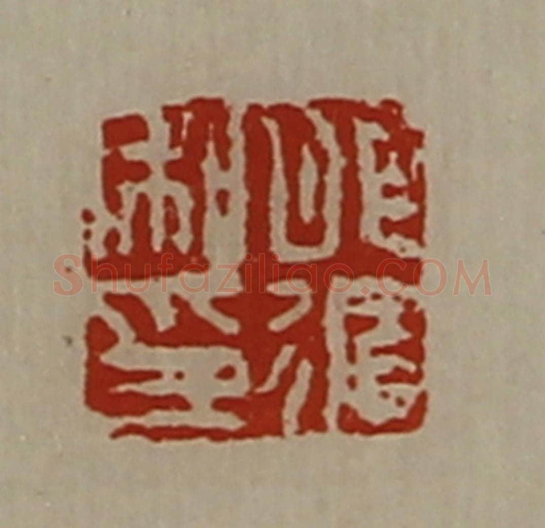 清 陈介祺藏并辑 篆刻印章作品《肥循私印》