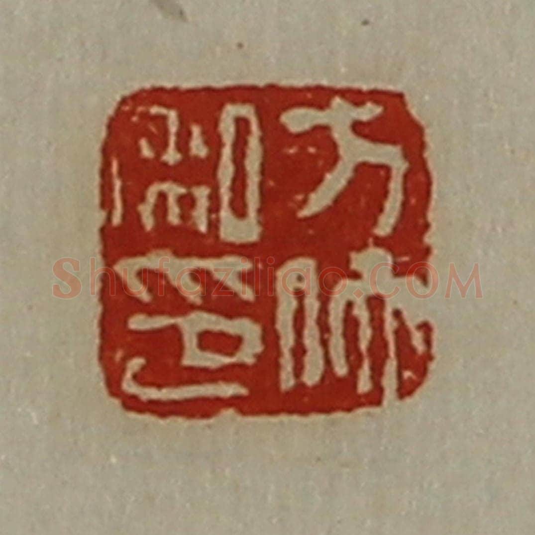 清 陈介祺藏并辑 篆刻印章作品《方佗私印》