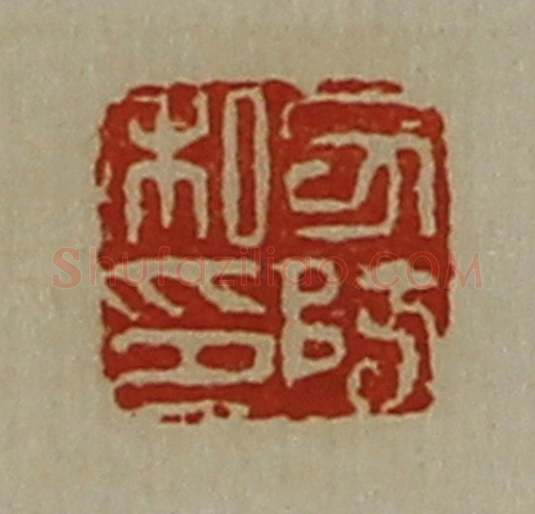 清 陈介祺藏并辑 篆刻印章作品《力防私印》