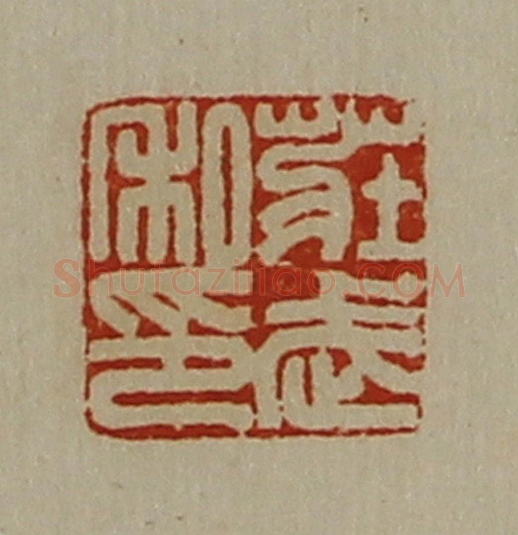 清 陈介祺藏并辑 篆刻印章作品《庄武私印》