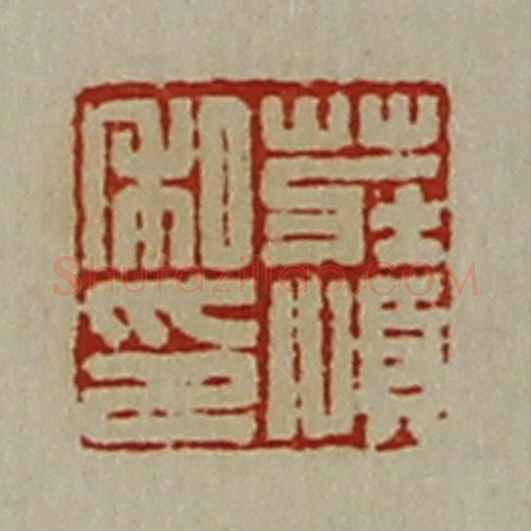 清 陈介祺藏并辑 篆刻印章作品《庄顺私印》