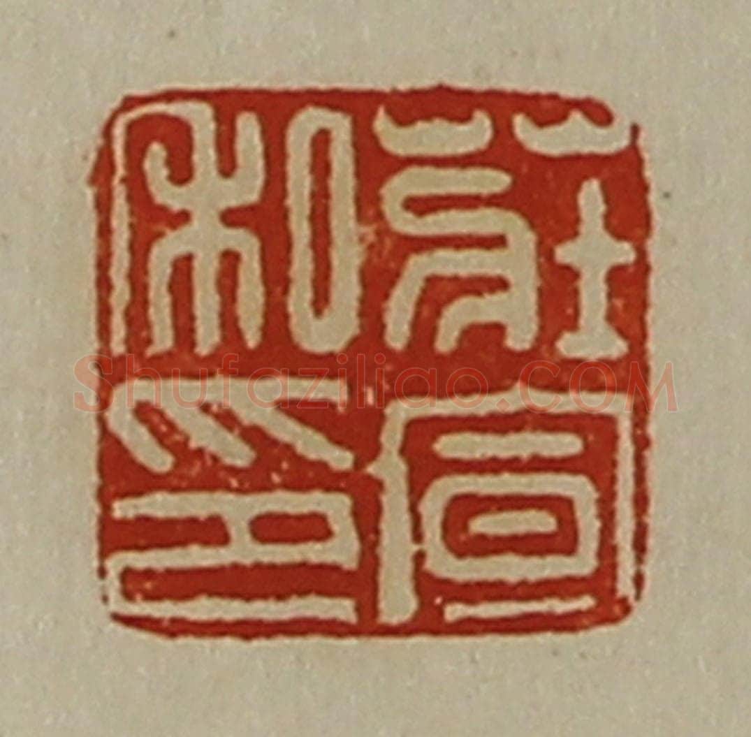 清 陈介祺藏并辑 篆刻印章作品《庄宣私印》