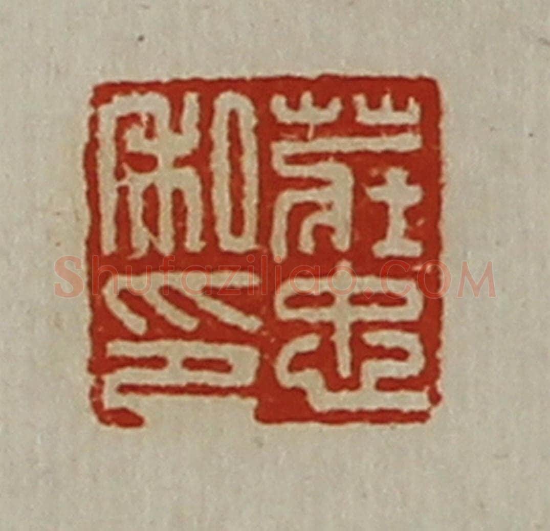 清 陈介祺藏并辑 篆刻印章作品《庄忠私印》