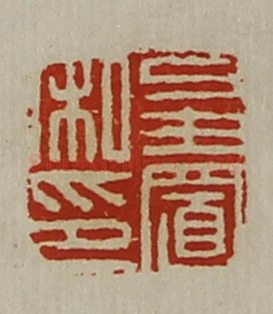 清 陈介祺藏并辑 篆刻印章作品《皇置私印》