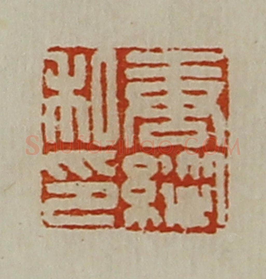 清 陈介祺藏并辑 篆刻印章作品《唐纵私印》