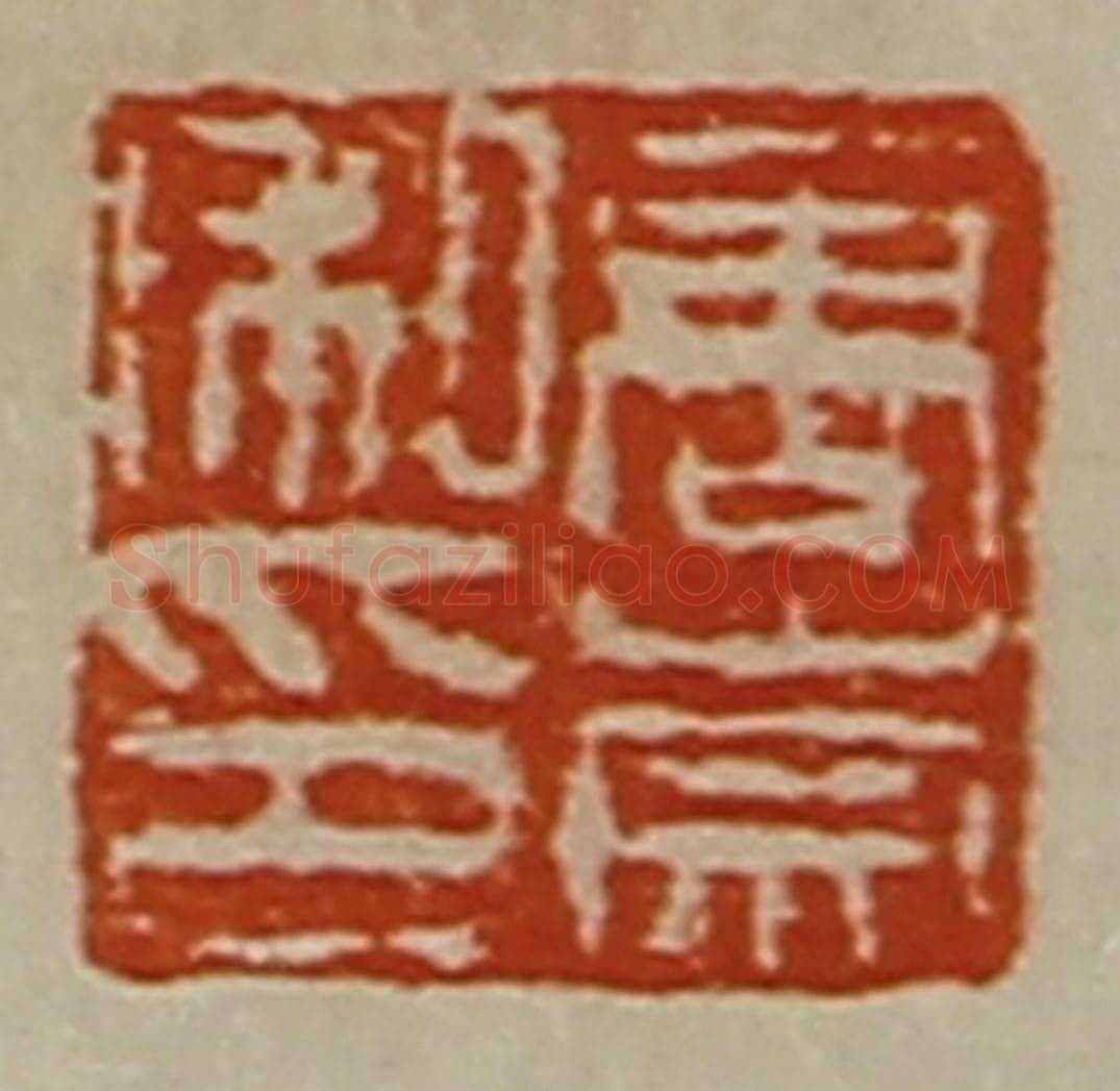 清 陈介祺藏并辑 篆刻印章作品《唐崇私印》