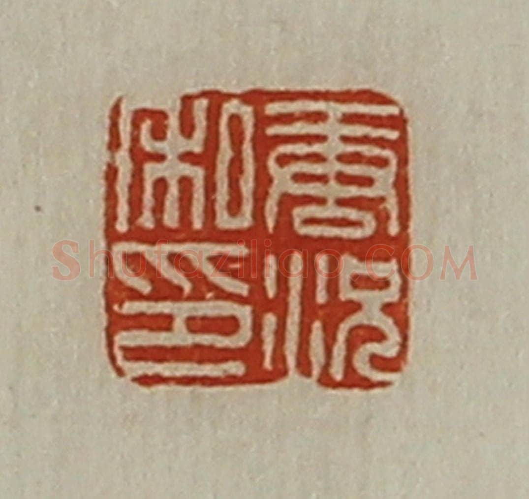 清 陈介祺藏并辑 篆刻印章作品《唐况私印》